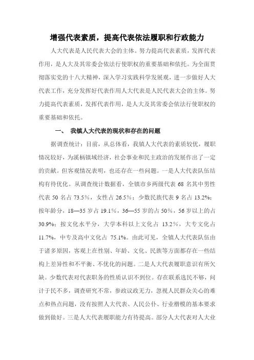 增强代表素质,提高代表依法履职和行政能力