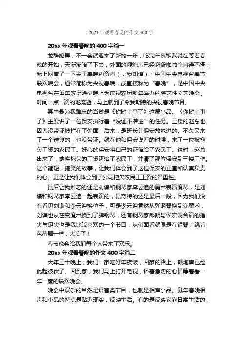 2021年观看春晚的作文400字_节日作文范文_