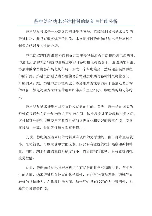 静电纺丝纳米纤维材料的制备与性能分析