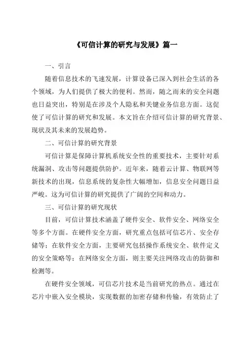 《2024年可信计算的研究与发展》范文