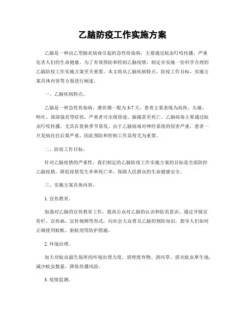 乙脑防疫工作实施方案