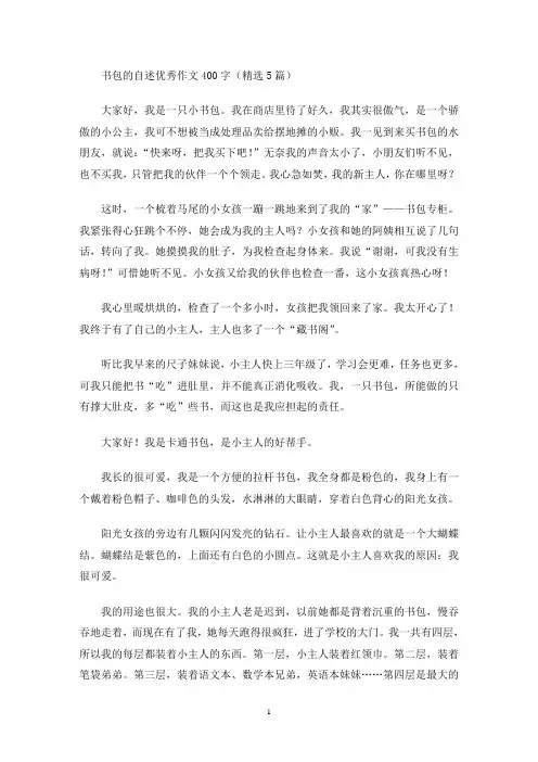 书包的自述优秀作文400字(精选5篇)(最新)