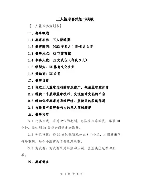 三人篮球赛策划书模板