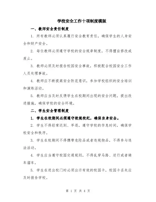 学校安全工作十项制度模版