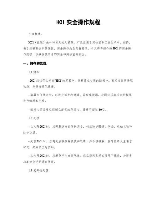 HCl安全操作规程