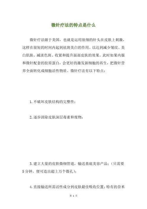 微针疗法的特点是什么