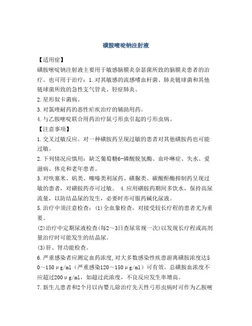 磺胺嘧啶钠注射液