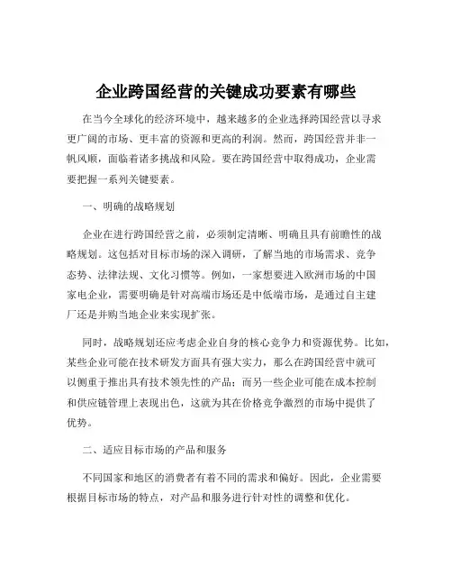 企业跨国经营的关键成功要素有哪些