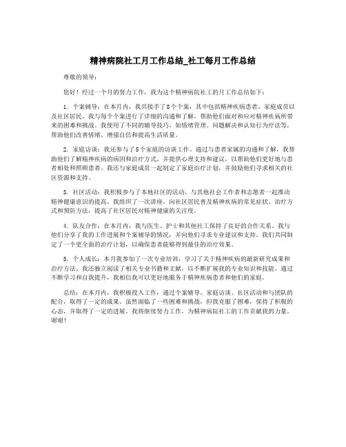 精神病院社工月工作总结_社工每月工作总结
