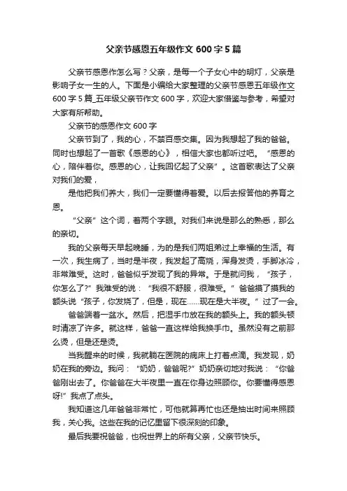 父亲节感恩五年级作文600字5篇