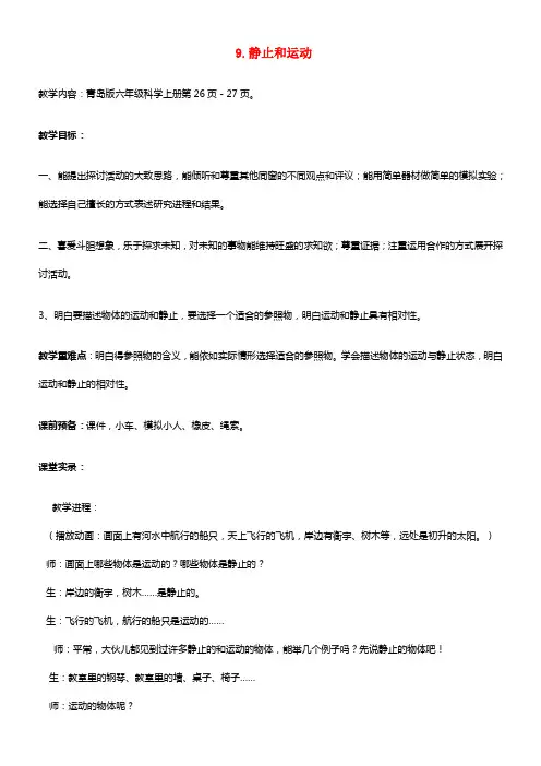 六年级科学上册 第3单元 9 静止和运动教案6 