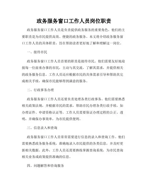 政务服务窗口工作人员岗位职责