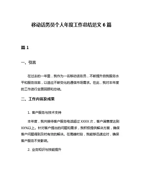 移动话务员个人年度工作总结范文6篇