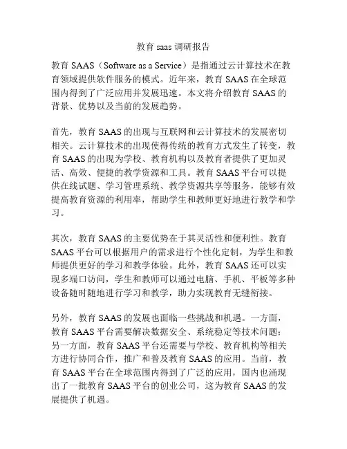 教育saas 调研报告