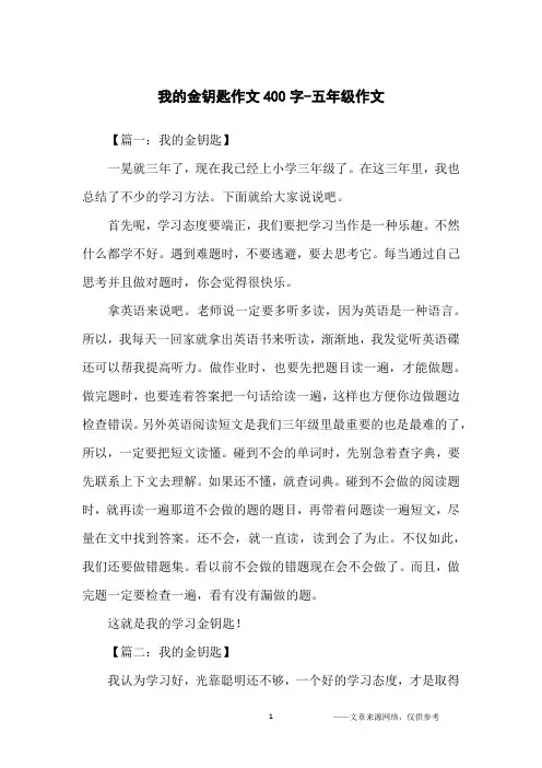 我的金钥匙作文400字-五年级作文