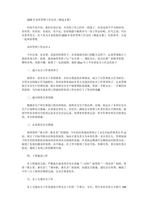 2020年水库管理工作总结(精选3篇汇总)