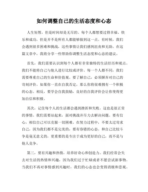 如何调整自己的生活态度和心态