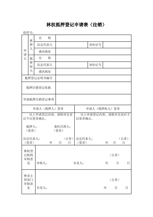林权抵押登记(注销)申请表