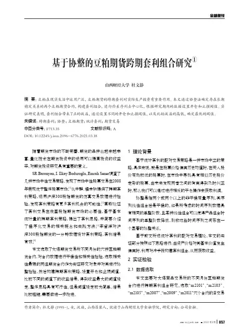 基于协整的豆粕期货跨期套利组合研究