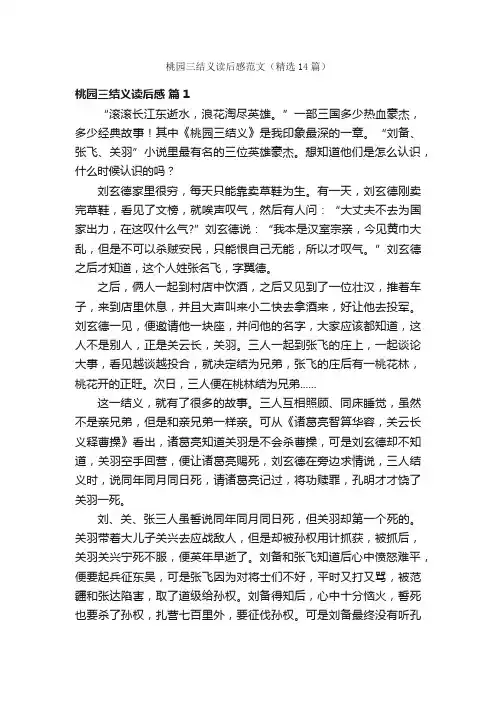 桃园三结义读后感范文（精选14篇）