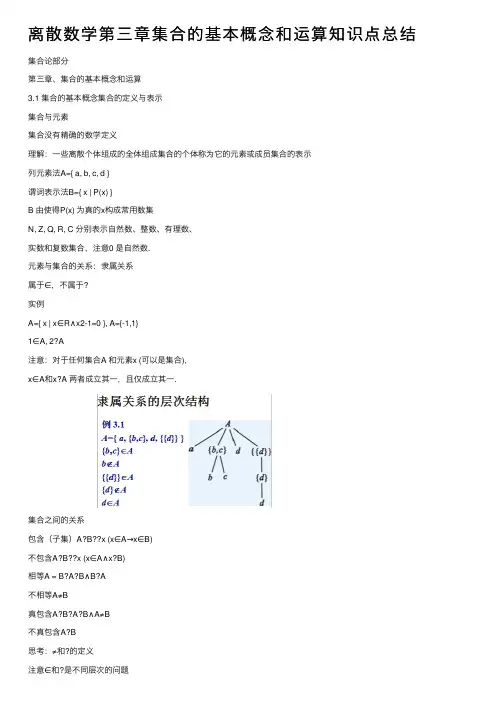 离散数学第三章集合的基本概念和运算知识点总结