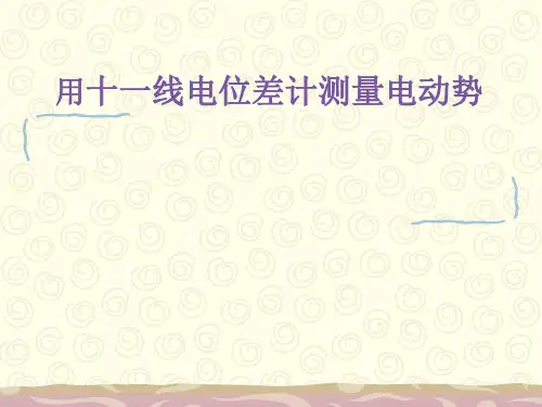 电位差计大学物理实验