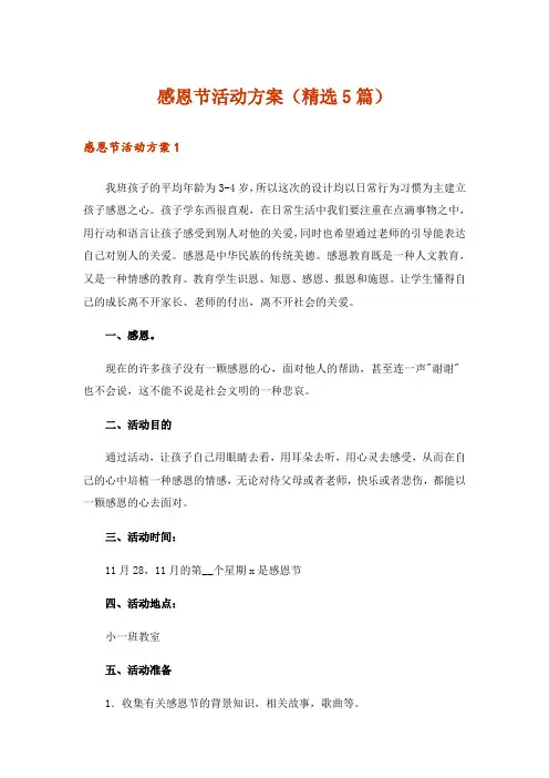感恩节活动方案(精选5篇)