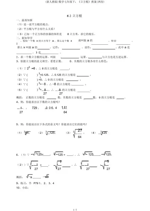 (新人教版)数学七年级下：《立方根》学案(两份)