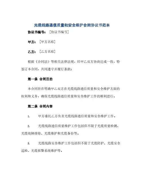 2023光缆线路通信质量和安全维护标准合同通用协议书范本.doc