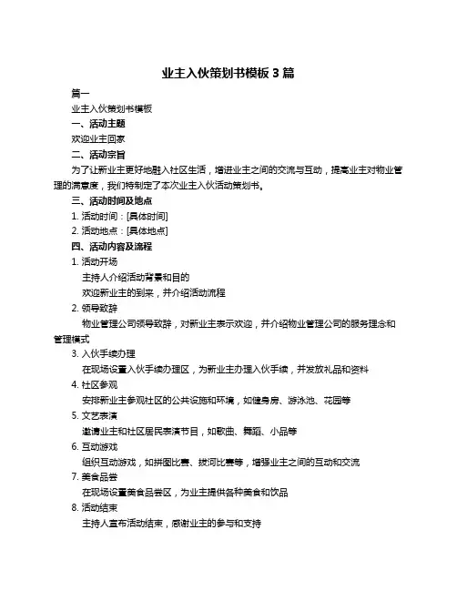 业主入伙策划书模板3篇
