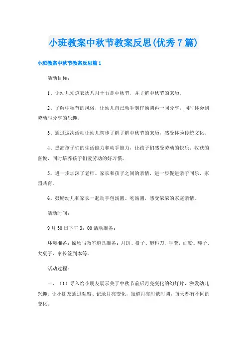 小班教案中秋节教案反思(优秀7篇)