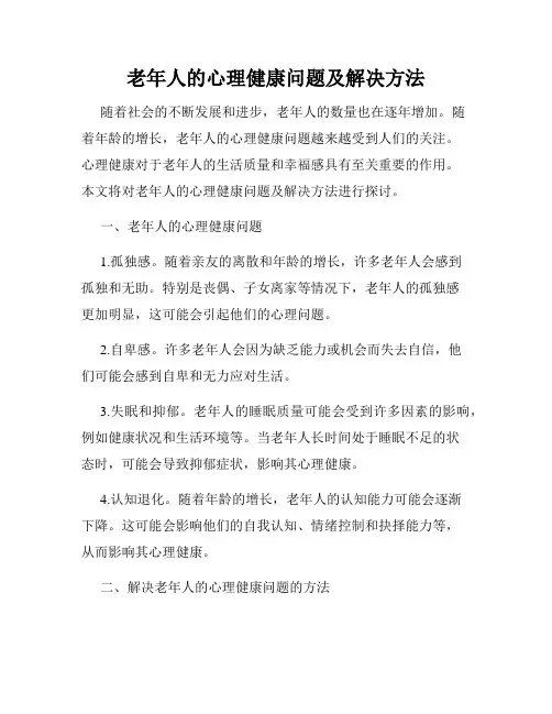 老年人的心理健康问题及解决方法