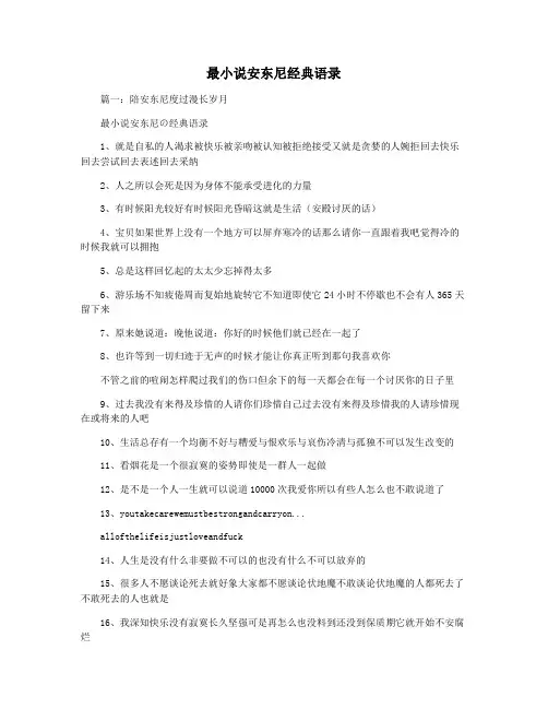 最小说安东尼经典语录