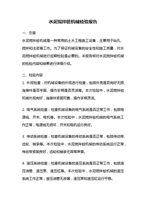 水泥搅拌桩机械检验报告