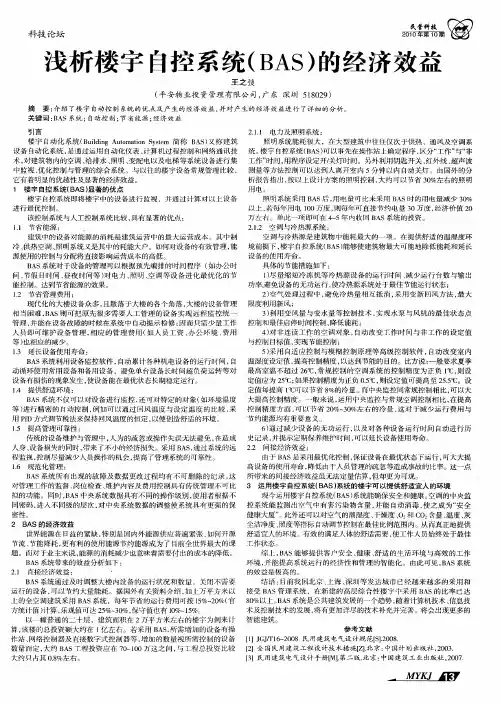 浅析楼宇自控系统(BAS)的经济效益