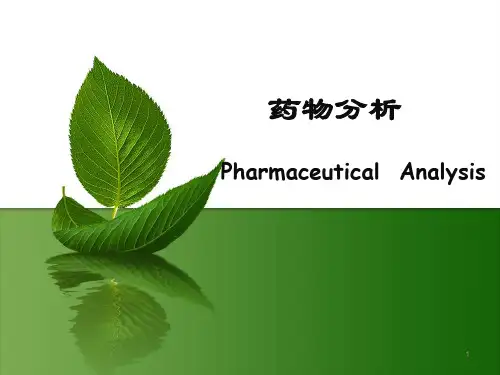 药物分析PPT参考幻灯片