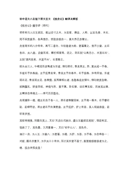 初中语文八年级下册文言文 《核舟记》翻译及解析