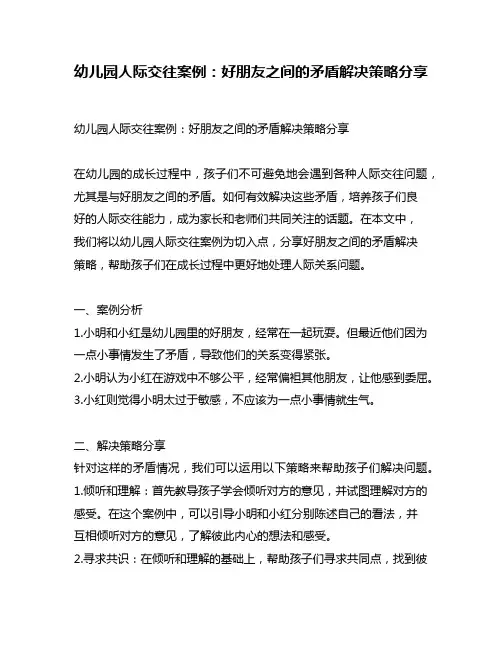 幼儿园人际交往案例：好朋友之间的矛盾解决策略分享