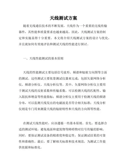 天线测试方案