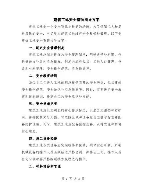 建筑工地安全整顿指导方案