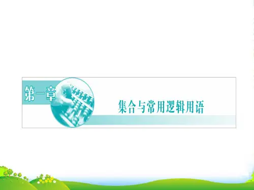 高中数学 第1章集合简易逻辑课件 苏教必修1