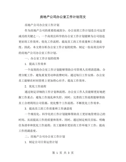 房地产公司办公室工作计划范文