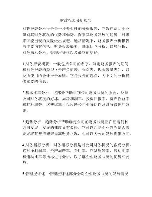 财政报表分析报告