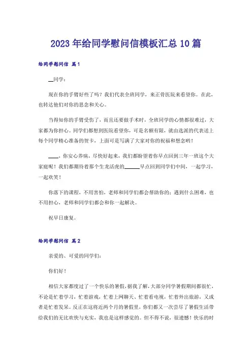 2023年给同学慰问信模板汇总10篇