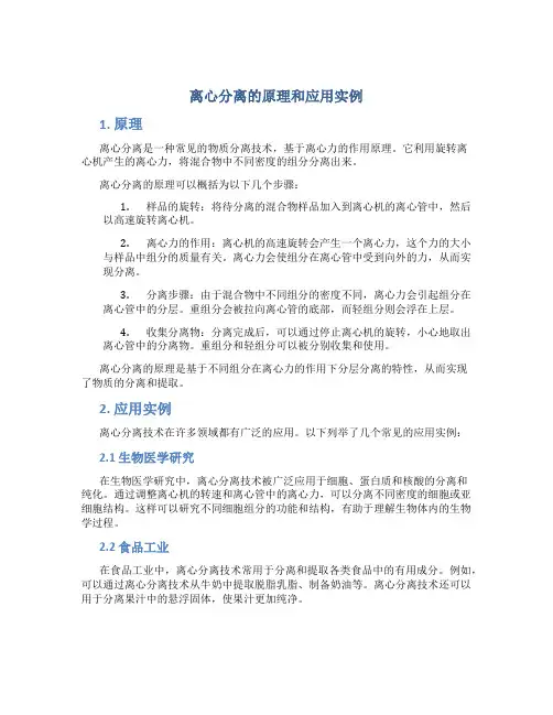 离心分离的原理和应用实例