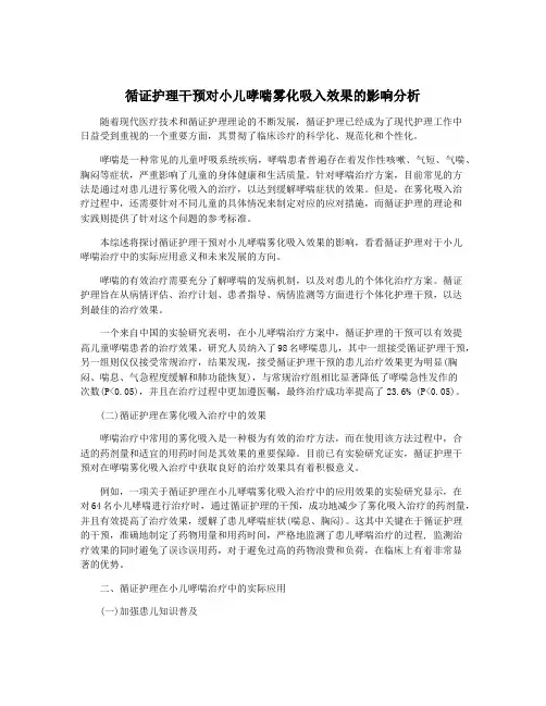 循证护理干预对小儿哮喘雾化吸入效果的影响分析