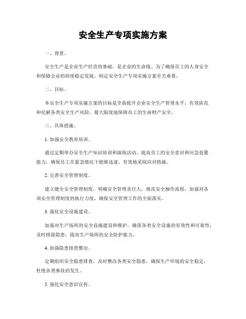 安全生产专项实施方案