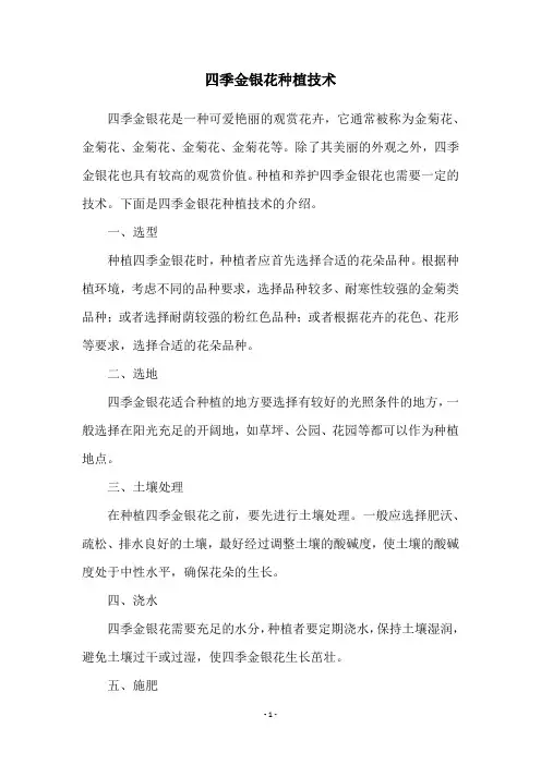 四季金银花种植技术