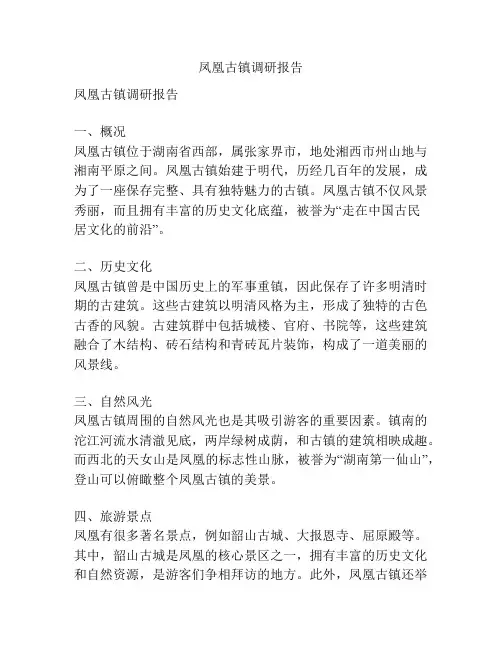 凤凰古镇调研报告