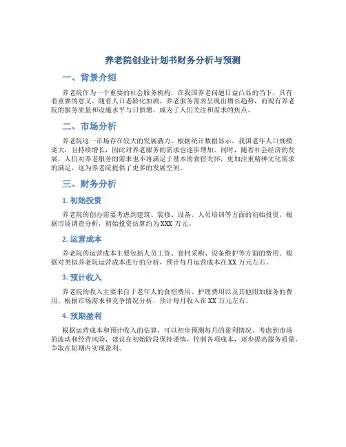 养老院创业计划书财务分析与预测